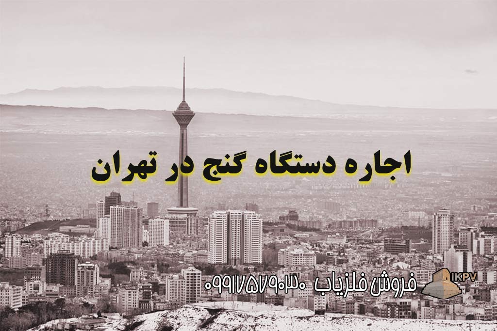 اجاره دستگاه گنج‌ یاب در تهران