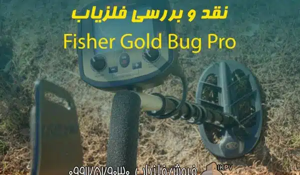 نقد و بررسی فلزیاب Fisher Gold Bug Pro
