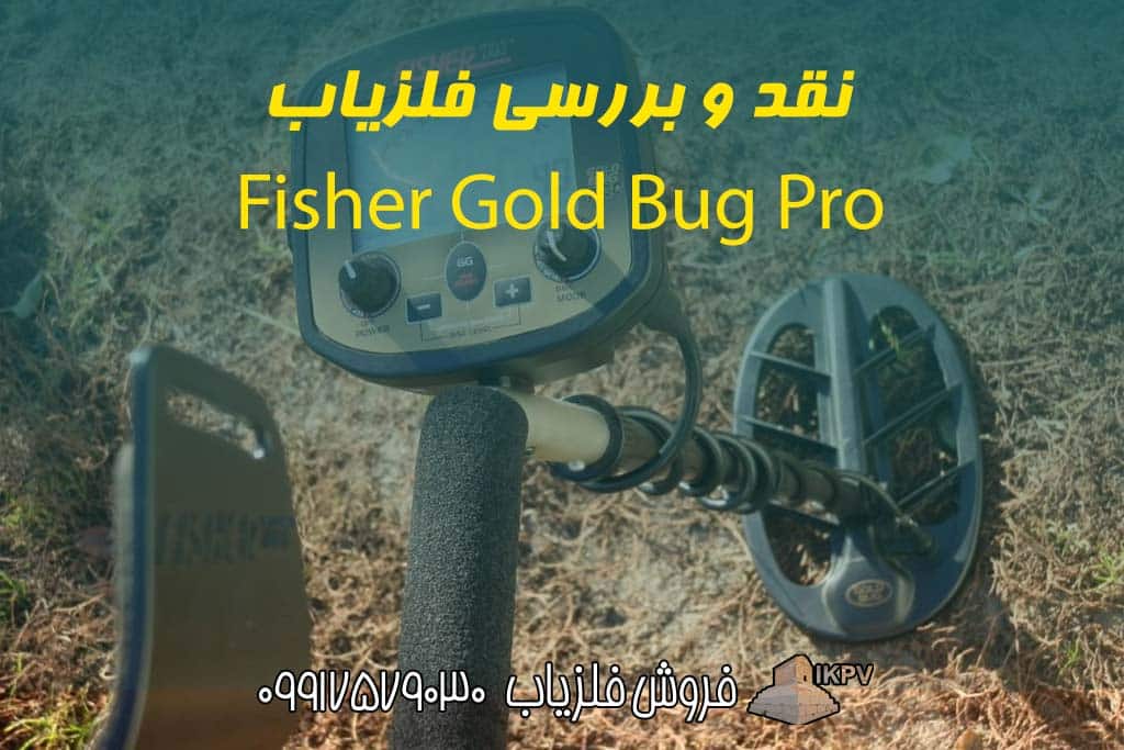نقد و بررسی فلزیاب Fisher Gold Bug Pro