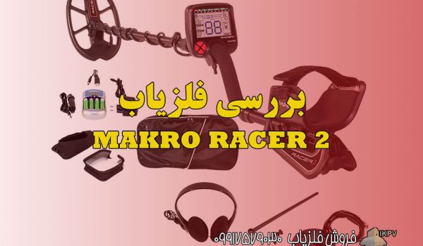 بررسی فلزیاب Makro Racer 2